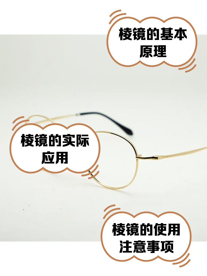 棱镜的基本原理 从光的分光到眼镜镜片的最小单元